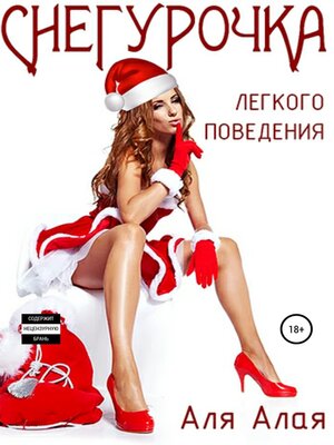 cover image of Снегурочка легкого поведения